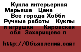 Кукла интерьерная Марьяша › Цена ­ 6 000 - Все города Хобби. Ручные работы » Куклы и игрушки   . Кировская обл.,Захарищево п.